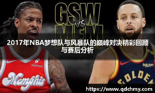 2017年NBA梦想队与风暴队的巅峰对决精彩回顾与赛后分析