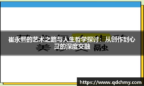 崔永熙的艺术之路与人生哲学探讨：从创作到心灵的深度交融