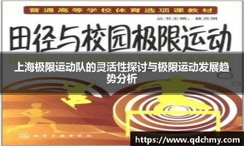 上海极限运动队的灵活性探讨与极限运动发展趋势分析